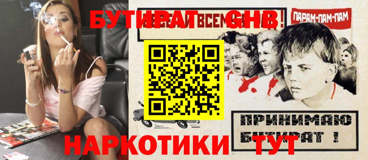БУТИРАТ  БУТИРАТ GHB  Вход с VPN  Евпатория 