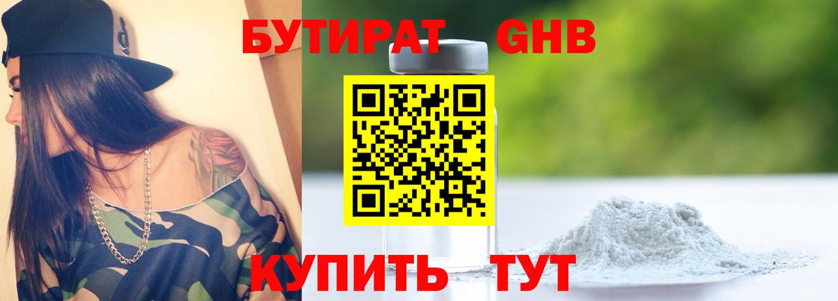 Бутират GHB Евпатория