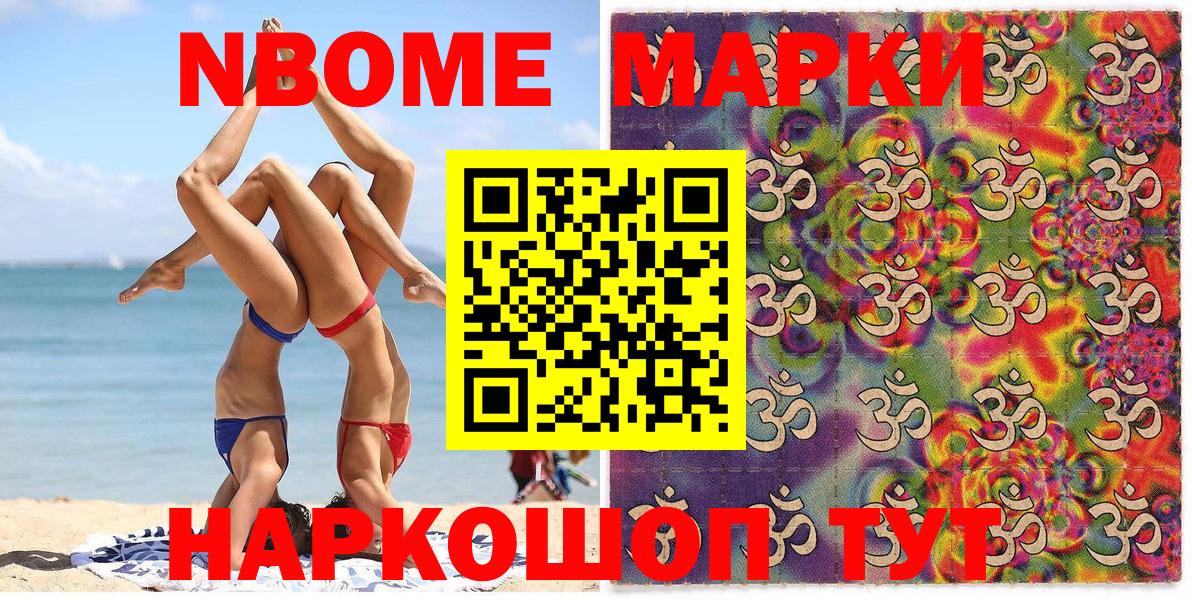 Марки N-bome 1,8мг Евпатория